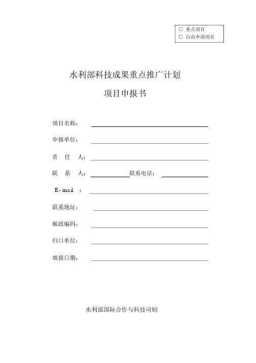 水利部-科技成果重点推广计划项目申报书