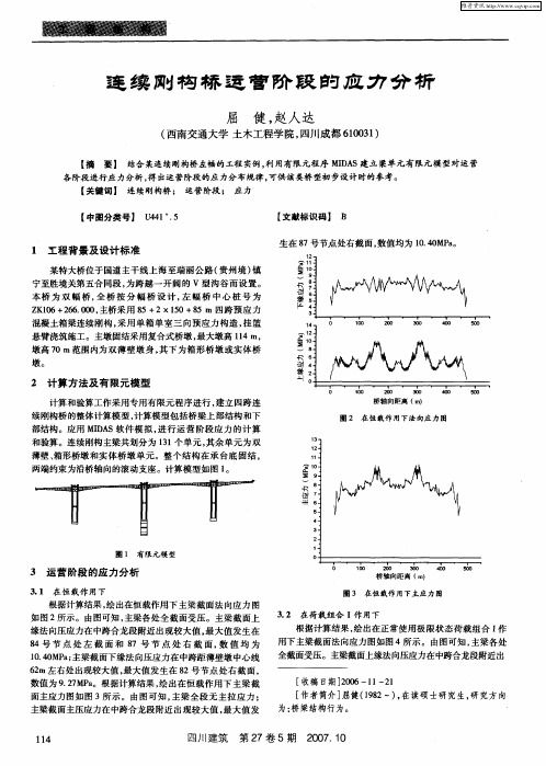 连续刚构桥运营阶段的应力分析