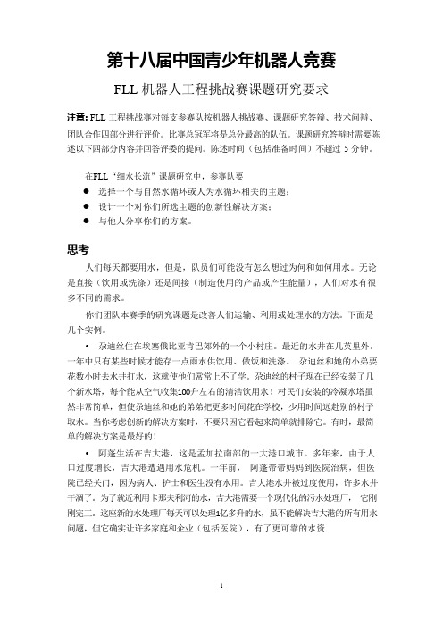 第十八届中国青少年机器人竞赛 FLL机器人工程挑战赛课题研究要求