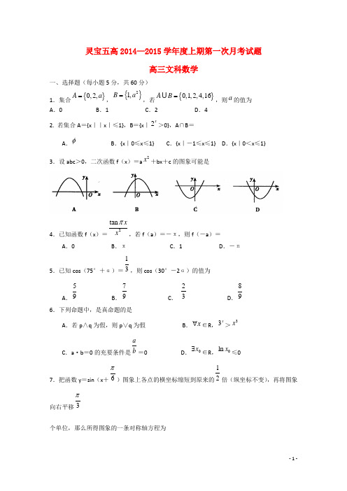河南省灵宝五高高三数学上学期第一次月考试题 文