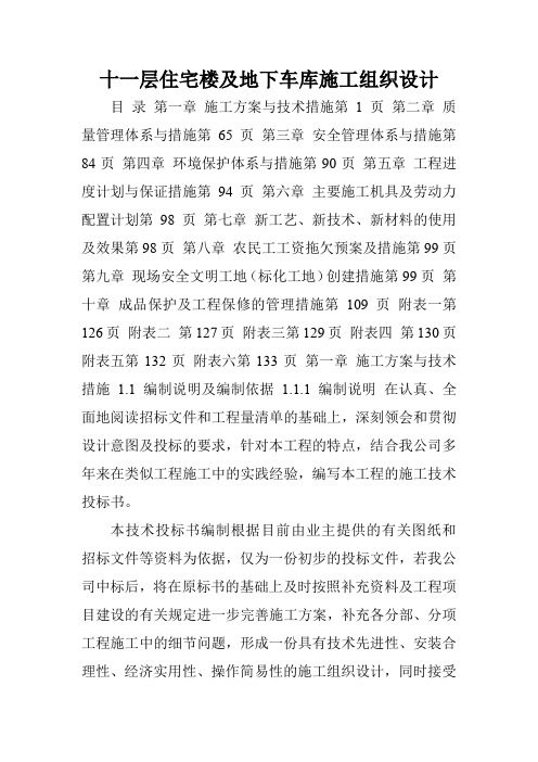 十一层住宅楼及地下车库施工组织设计.doc