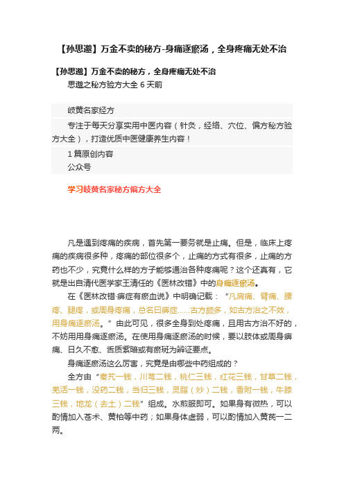 【孙思邈】万金不卖的秘方-身痛逐瘀汤，全身疼痛无处不治