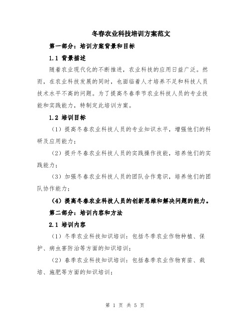 冬春农业科技培训方案范文