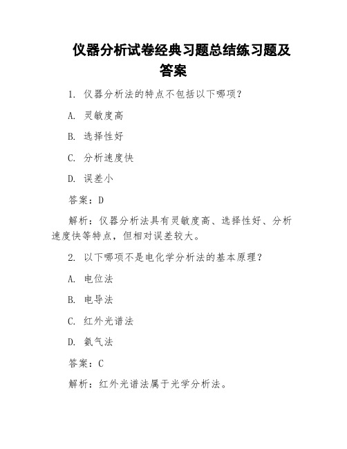 仪器分析试卷经典习题总结练习题及答案