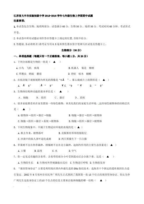 最新江苏省大丰市实验初级中学七年级生物上学期期中试题 苏教版合集