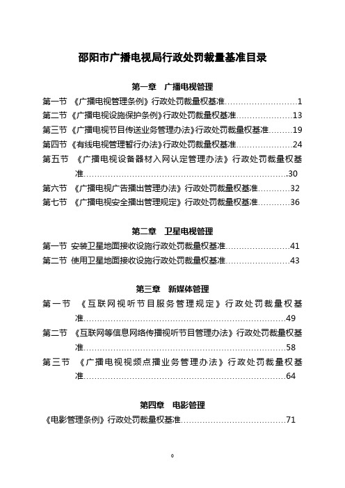 邵阳市广播电视局行政处罚裁量基准目录
