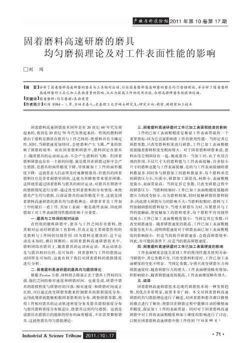固着磨料高速研磨的磨具均匀磨损理论及对工件表面性能的影响