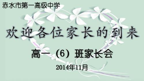 高中一年级半期考试家长会