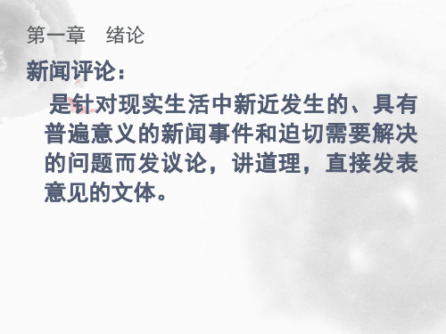 新闻评论全部PPT