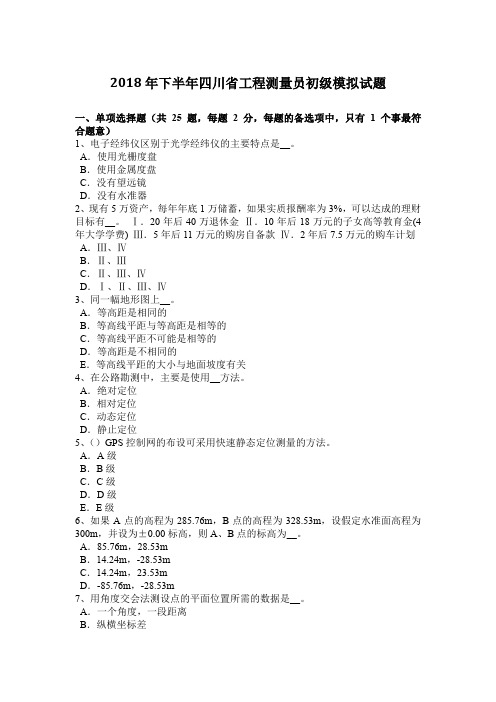 2018年下半年四川省工程测量员初级模拟试题