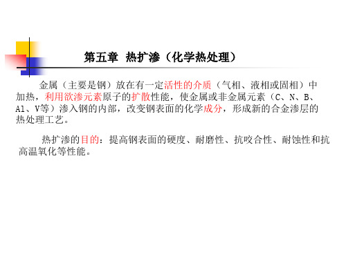 五、热扩渗(13)