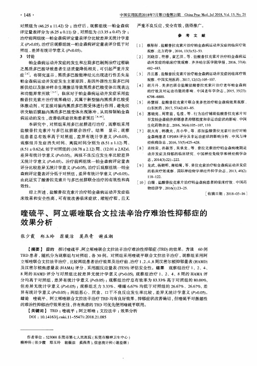 喹硫平、阿立哌唑联合文拉法辛治疗难治性抑郁症的效果分析