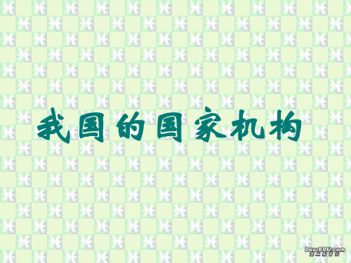 高三政治我国的国家机构 人教版