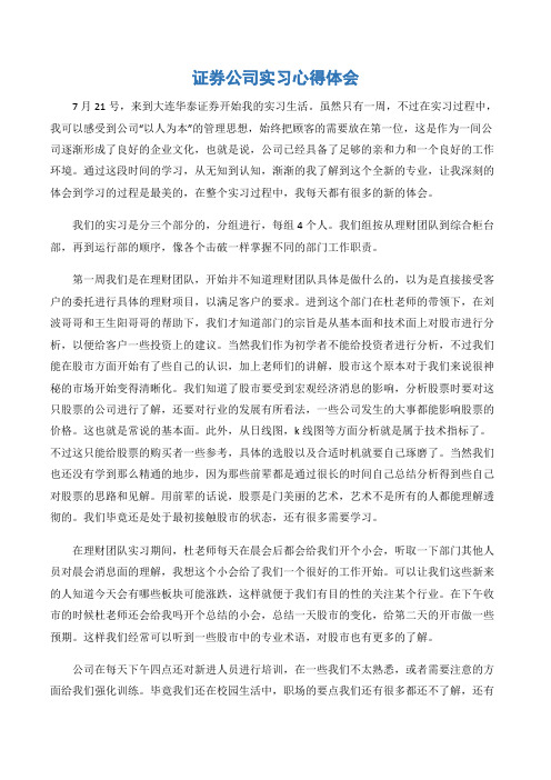 (实习心得体会)证券公司实习心得体会-2篇