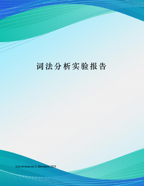 词法分析实验报告