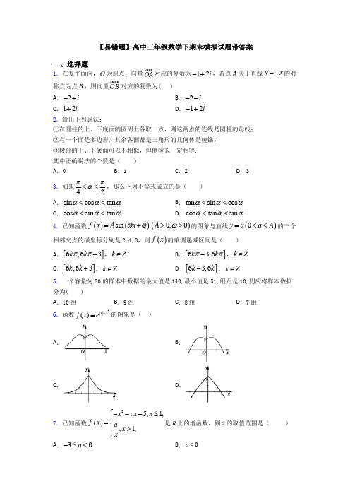 【易错题】高中三年级数学下期末模拟试题带答案