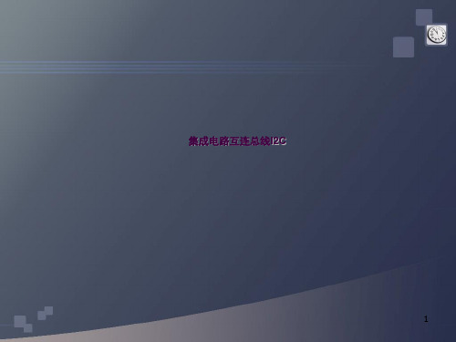 集成电路互连总线I2Cppt课件