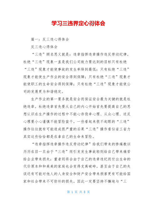 学习三违界定心得体会