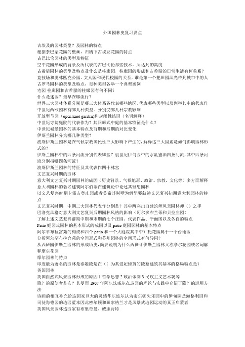 外国园林史复习纲要