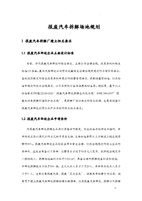 报废汽车拆解场地规划