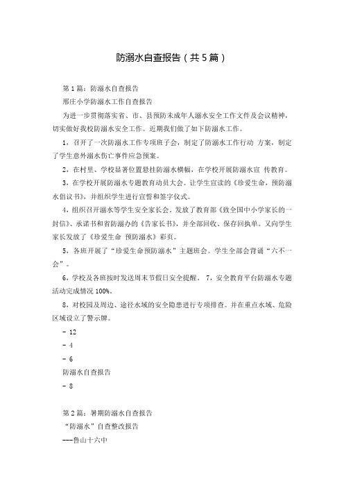 防溺水自查报告(共5篇)