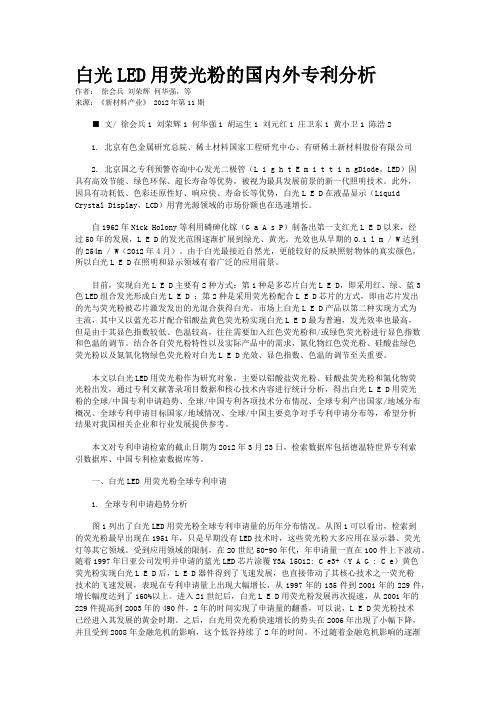 白光LED用荧光粉的国内外专利分析
