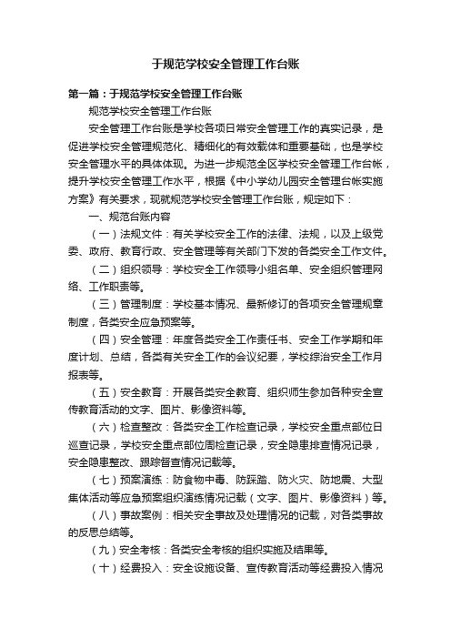 于规范学校安全管理工作台账