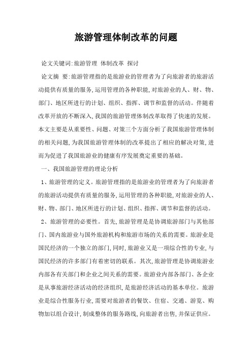 旅游管理体制改革的问题