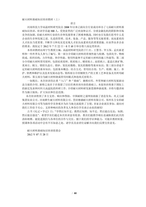 耐火材料基础知识培训教材