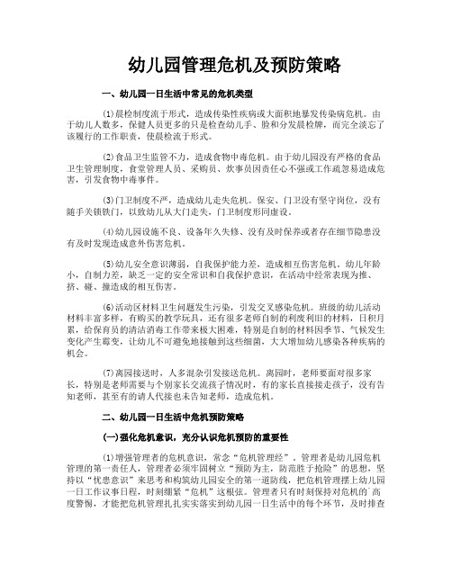 幼儿园管理危机及预防策略