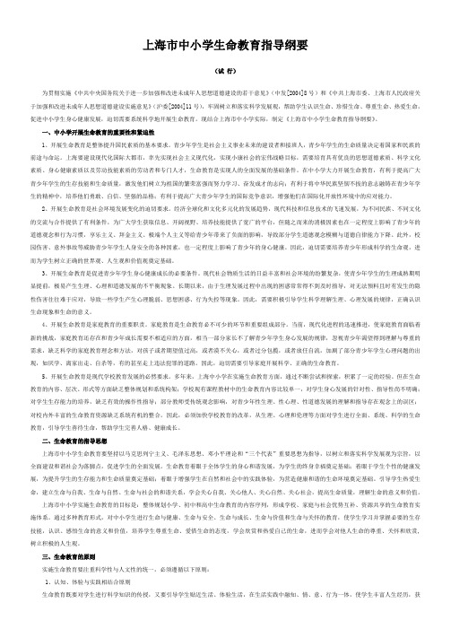 上海市中小学生命教育指导纲要