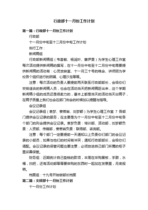 行政部十一月份工作计划