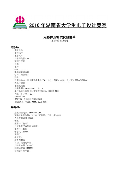 2016年湖南省大学生电子设计竞赛元器件及测试仪器清单