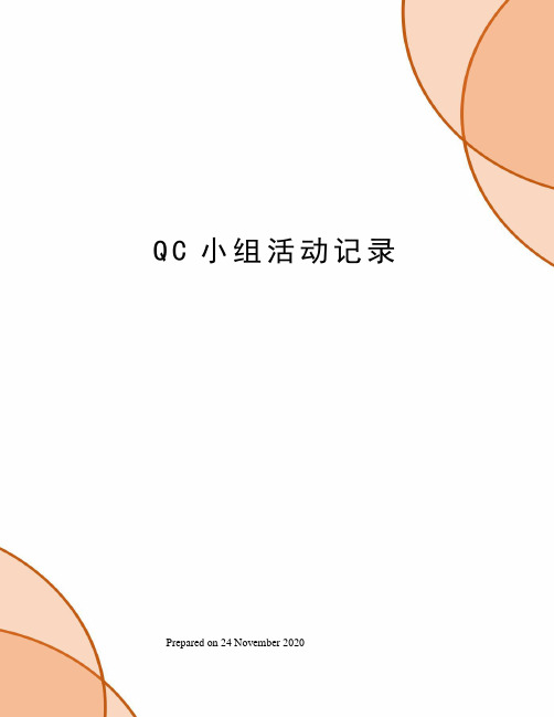 QC小组活动记录