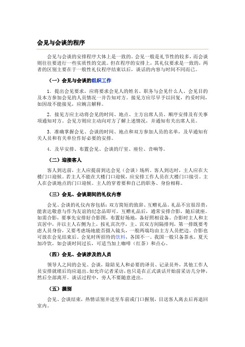 会见与会谈的程序