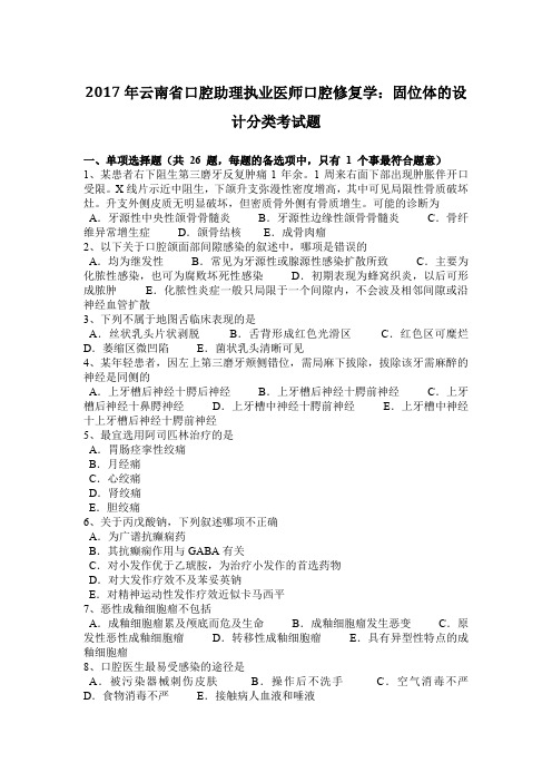2017年云南省口腔助理执业医师口腔修复学：固位体的设计分类考试题