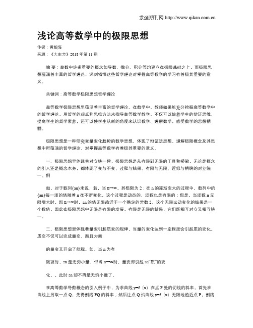 浅论高等数学中的极限思想