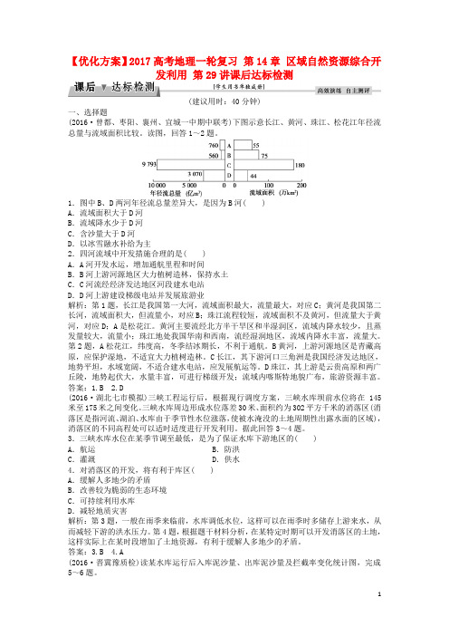 优化方案高考地理一轮复习 第14章 区域自然资源综合开发利用 第29讲课后达标检测 新人教版