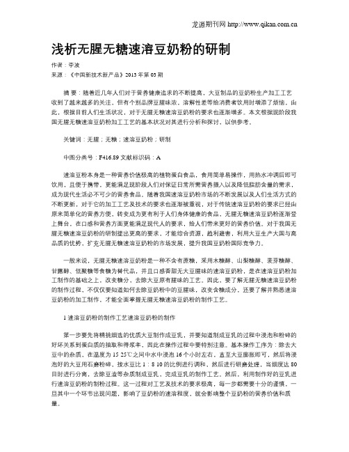 浅析无腥无糖速溶豆奶粉的研制