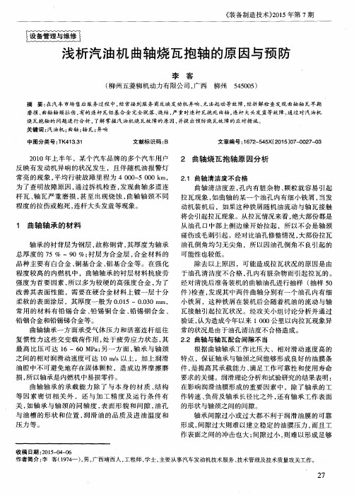 浅析汽油机曲轴烧瓦抱轴的原因与预防