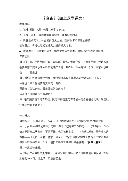 小学语文《麻雀》精品教学实录