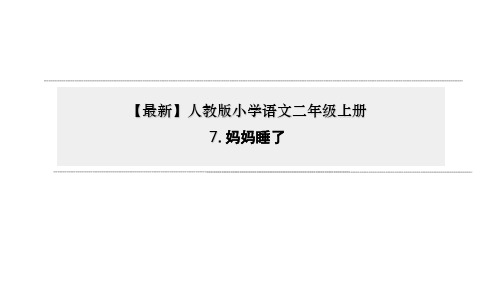 人教版部编版本小学二年级语文上册07《妈妈睡了》(优质课)PPT课件