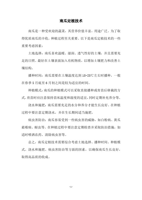 南瓜定植技术