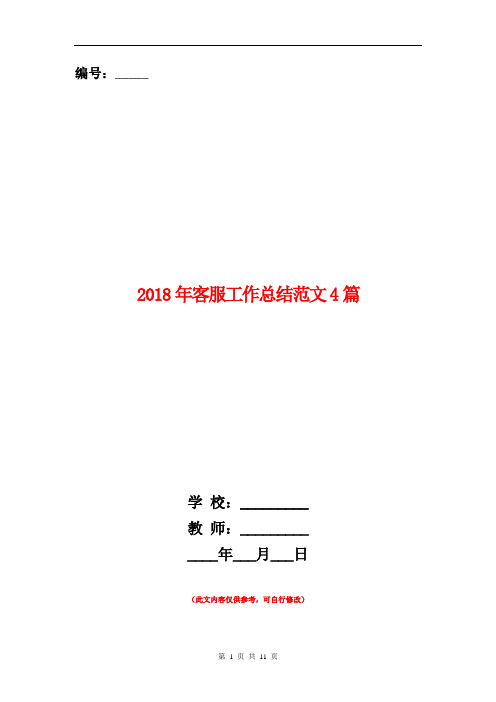 2018年客服工作总结范文4篇