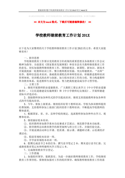 【最新推荐】学校教师继续教育工作计划201X-范文word版 (2页)