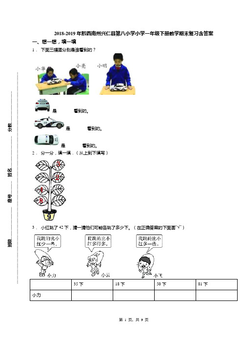 2018-2019年黔西南州兴仁县第八小学小学一年级下册数学期末复习含答案