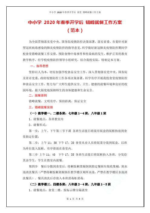 中小学 2020年春季开学后 食堂 错峰就餐工作方案