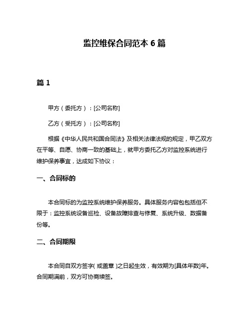 监控维保合同范本6篇