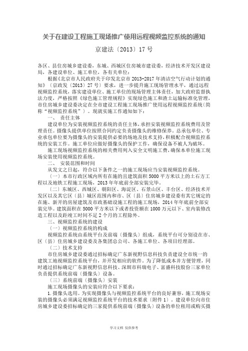 关于在建设工程施工现场推广使用远程视频监控系统的通知