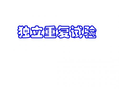 高二数学相互独立事件同时发生的概率4(新编2019教材)